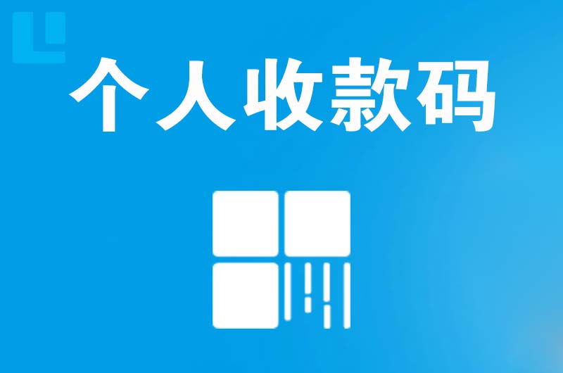 乌江拉卡拉个人收款码